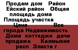 Продам дом › Район ­ Ейский район › Общая площадь дома ­ 39 › Площадь участка ­ 2 600 › Цена ­ 500 000 - Все города Недвижимость » Дома, коттеджи, дачи продажа   . Калмыкия респ.,Элиста г.